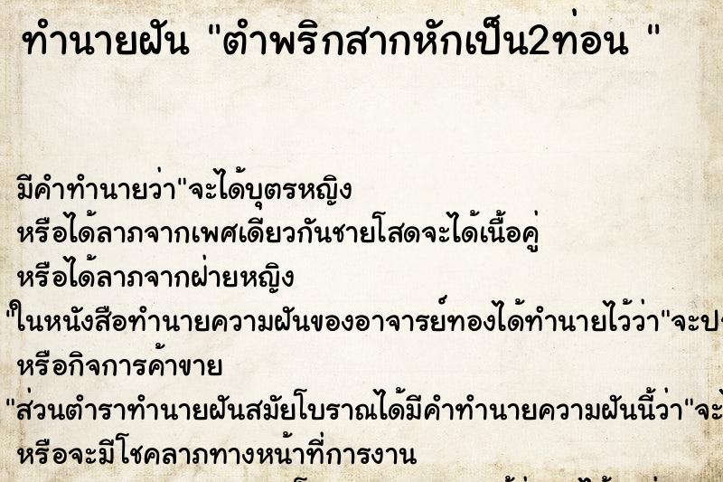 ทำนายฝันทำนายฝันตำพริกสากหักเป็น2ท่อน